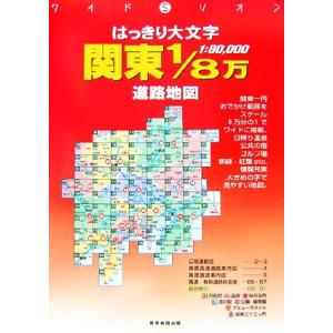 はっきり大文字　関東１／８万道路地図 ワイドミリオン／東京地図出版