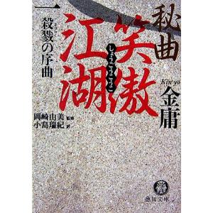 秘曲 笑傲江湖(1) 殺戮の序曲 金庸武侠小説集 徳間文庫/金庸【著】,岡崎由美【監修】,小島