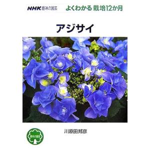 趣味の園芸　アジサイ よくわかる栽培１２か月 ＮＨＫ趣味の園芸／川原田邦彦【著】