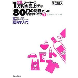 「なぜ、スーパーの１万円の売上げ」は「８０円の利益」にしかならないのか？