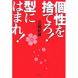 個性を捨てろ！型にはまれ！/三田紀房【著】