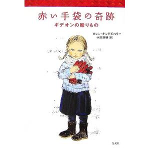 赤い手袋の奇跡 ギデオンの贈りもの/カレンキングズベリー【著】,小沢瑞穂【訳】