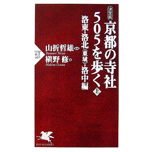 決定版 京都の寺社505を歩く(上) 洛東・洛北・洛中編 PHP新書/山折哲雄【監修】,槙