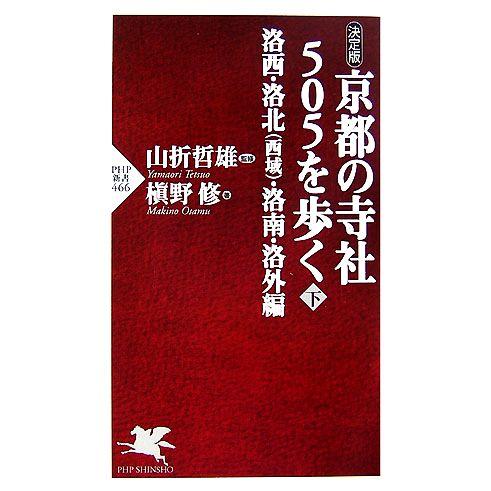 決定版 京都の寺社505を歩く(下) 洛西・洛北・洛南・洛外編 PHP新書/山折哲雄【監修】