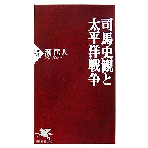 司馬史観と太平洋戦争 PHP新書/潮匡人【著】