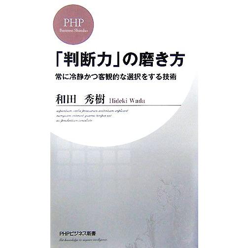 「判断力」の磨き方 常に冷静かつ客観的な選択をする技術 PHPビジネス新書/和田秀樹【著】　
