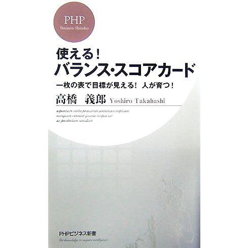 使える！バランス・スコアカード 一枚の表で目標が見える！人が育つ！ PHPビジネス新書/高橋義郎【著...