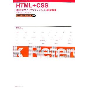 HTML+CSS逆引きクイックリファレンス HTML4.01&amp;CSS2対応 for Windows ...