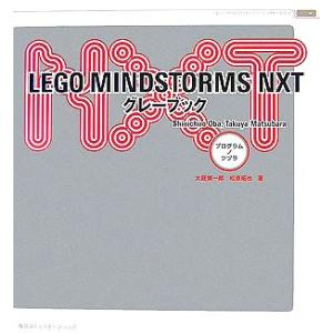 LEGO MINDSTORMS NXTグレーブック プログラムノツヅラ/大庭慎一郎,松原拓也【著】