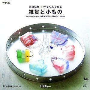 樹脂粘土すけるくんで作る雑貨と小もの/C・R・Kdesign【著】