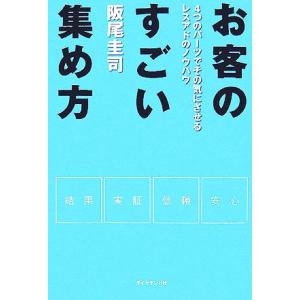 お客のすごい集め方 4つのパーツでその気にさせるレスアドのノウハウ/阪尾圭司【著】