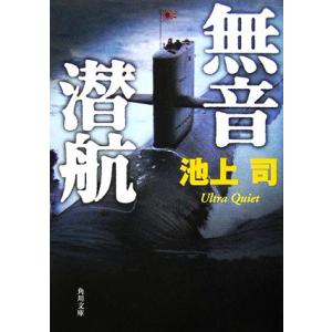 無音潜航 角川文庫/池上司【著】