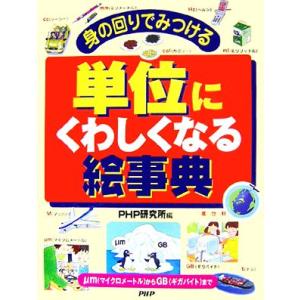 身の回りで見つける単位にくわしくなる絵事典 μmからGBまで/PHP研究所【編】　