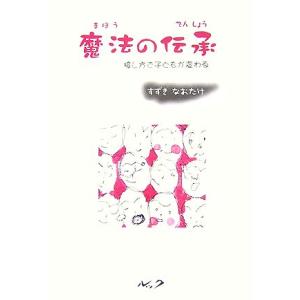 魔法の伝承 接し方で子どもが変わる／すずきなおたけ【著】