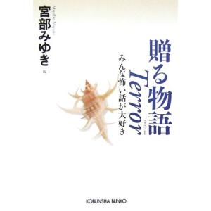 贈る物語Ｔｅｒｒｏｒ みんな怖い話が大好き 光文社文庫／アンソロジー(著者),シャーリイ・ジャクスン...