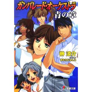 ガンパレード・オーケストラ　青の章 電撃文庫／榊涼介【著】