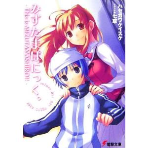 みずたまぱにっく。(1) This is MIZUTAMASHIRO!! 電撃文庫/ハセガワケイスケ...