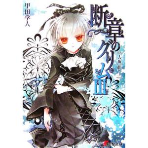 断章のグリム(III) 人魚姫・上 電撃文庫/甲田学人【著】