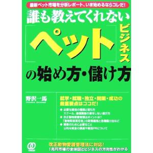 誰も教えてくれない「ペット」ビジネスの始め方・儲け方/野沢一馬【著】