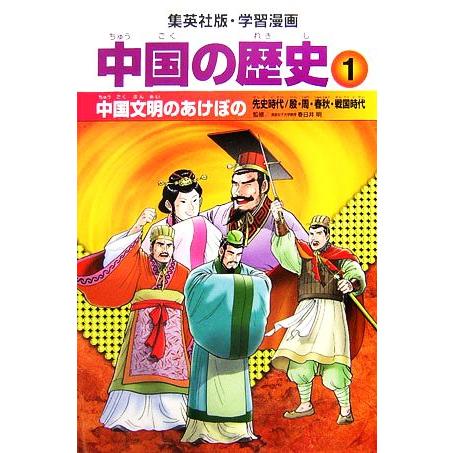 中国の歴史 全面新版(1) 中国文明のあけぼの 先史時代/殷・周・春秋・戦国時代 集英社版・学習漫画...