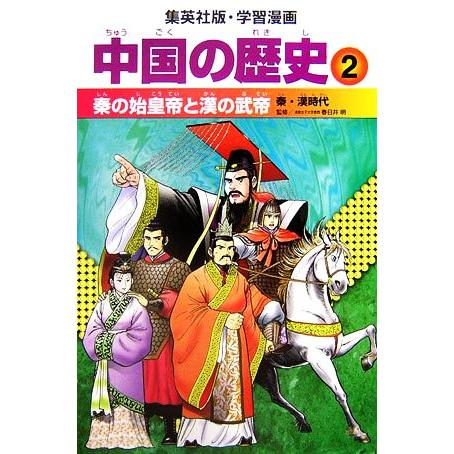 中国の歴史 全面新版(2) 秦の始皇帝と漢の武帝 秦・漢時代 集英社版・学習漫画/春日井明【監修】,