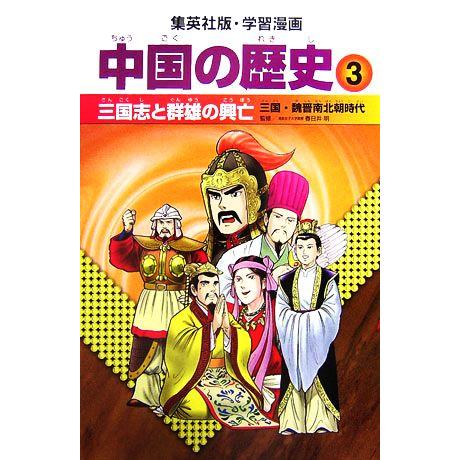 中国の歴史 全面新版(3) 三国志と群雄の興亡 三国・魏晋南北朝時代 集英社版・学習漫画/春日井明【...