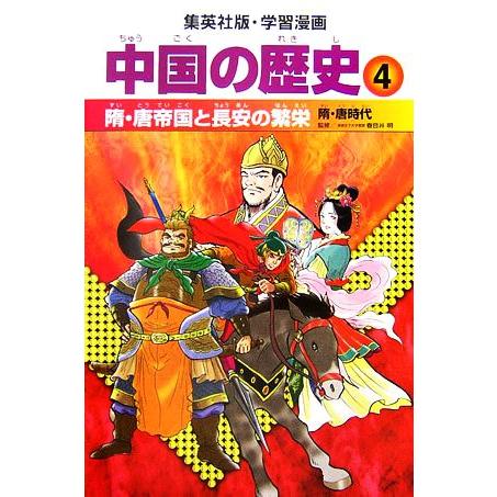 中国の歴史 全面新版(4) 隋・唐帝国と長安の繁栄 隋・唐時代 集英社版・学習漫画/春日井明【監修】...