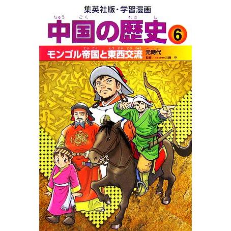 中国の歴史 全面新版(6) モンゴル帝国と東西交流 元時代 集英社版・学習漫画/川勝守【監修】,柳川