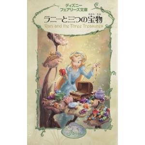 ラニーと三つの宝物 ディズニーフェアリーズ文庫12/キンバリーモリス(著者),小宮山みのり(訳者