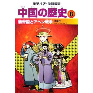 中国の歴史 全面新版(8) 清帝国とアヘン戦争 清時代 集英社版・学習漫画/川勝守【監修】,坂田稔【