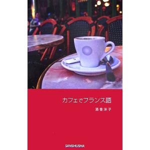 カフェでフランス語／酒巻洋子