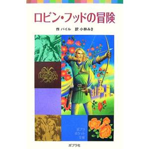 ロビン・フッドの冒険 ポプラポケット文庫/ハワードパイル【作】,小林みき【訳】