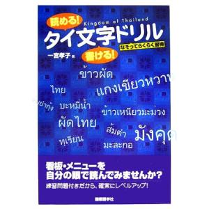 読める！書ける！タイ文字ドリル なぞってらくらく習得／一宮孝子【著】