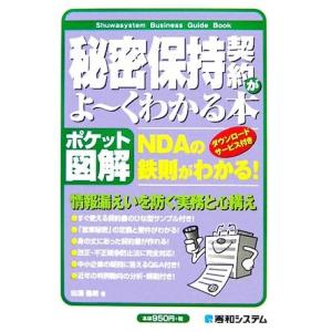 ポケット図解　秘密保持契約がよーくわかる本／田淵義朗【著】