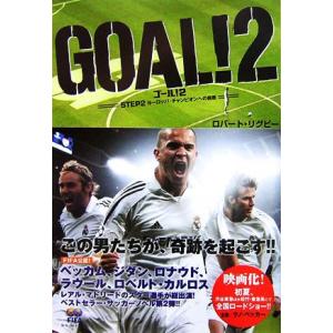 GOAL！(2) STEP2 ヨーロッパ・チャンピオンへの挑戦/ロバートリグビー【著】,小浜杳【訳】　