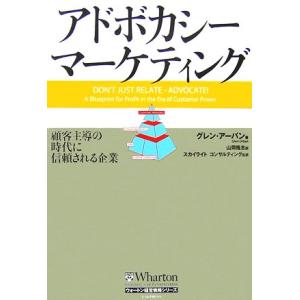 アドボカシー マーケティング 顧客主導の時代に信頼される企業 グレン アーバン 山岡隆志 Bk Bookfanプレミアム 通販 Yahoo ショッピング