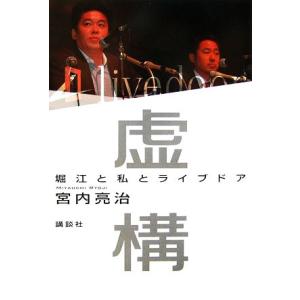 虚構 堀江と私とライブドア／宮内亮治