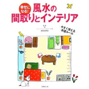幸せになる！風水の間取りとインテリア/直居由美里