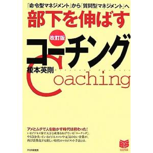 部下を伸ばすコーチング 「命令型マネジメント」から「質問型マネジメント」へ PHPビジネス選書/榎本...