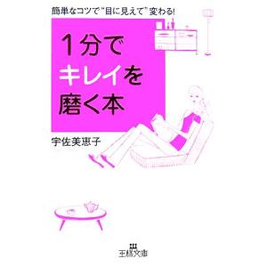 １分でキレイを磨く本 簡単なコツで“目に見えて”変わる！ 王様文庫／宇佐美恵子【著】