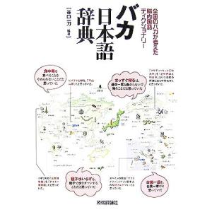 バカ日本語辞典 全国のバカが考えた脳内国語ディクショナリー/谷口一刀【編著】　