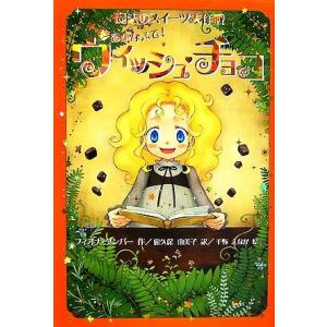 夢をかなえて！ウィッシュ・チョコ 魔法のスイーツ大作戦/フィオナダンバー【作】,露久保由美子【訳】,
