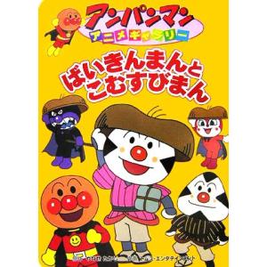 ばいきんまんとこむすびまん アンパンマンアニメギャラリー１９／やなせたかし【原作】，トムス・エンタテ...