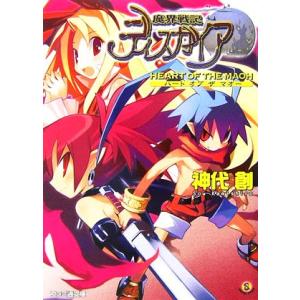 魔界戦記ディスガイア HEART OF THE MAOH ファミ通文庫/神代創【著】