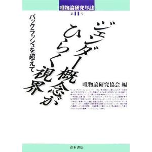 唯物論研究年誌(第１１号) バックラッシュを超えて-ジェンダー概念がひらく視界／唯物論研究協会【編】