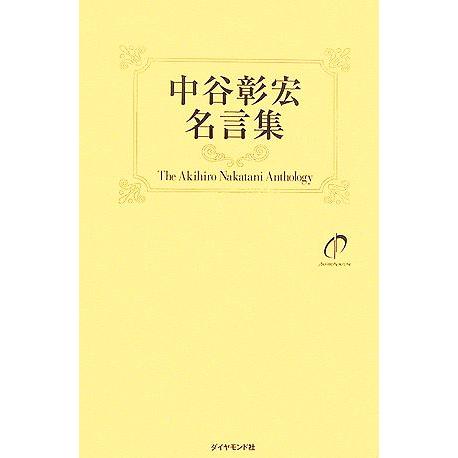 中谷彰宏名言集/中谷彰宏【著】