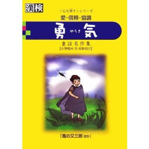 勇気 愛・信頼・協調 漢検心を耕すシリーズ/大久保昇【編】,日本漢字能力検定協会【監修】