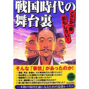 戦国時代の舞台裏 ここが一番おもしろい！/歴史の謎研究会【編】
