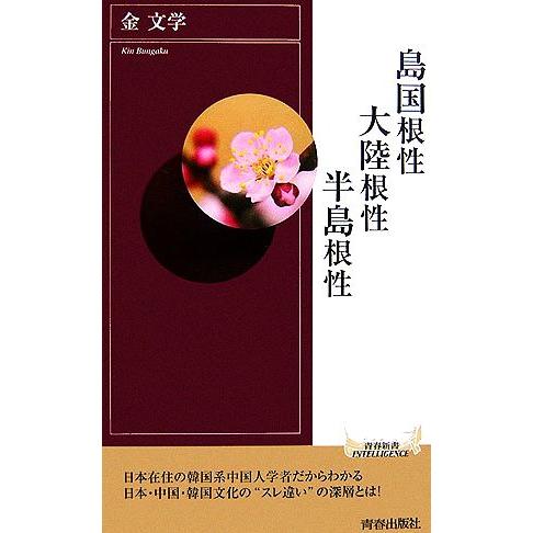 島国根性 大陸根性 半島根性 青春新書INTELLIGENCE/金文学【著】