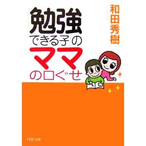 「勉強できる子」のママの口ぐせ PHP文庫/和田秀樹(著者)